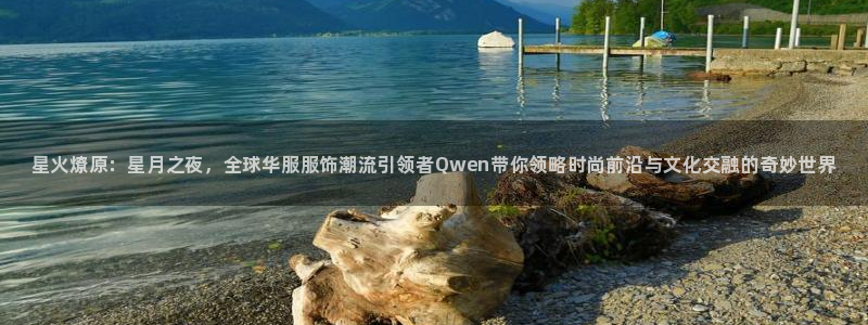辉达娱乐app：星火燎原：星月之夜，全球华服服饰潮流引领者Q