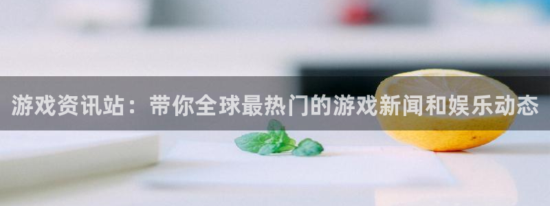 辉达娱乐测速登陆：游戏资讯站：带你全球最热门的游戏新闻和娱乐