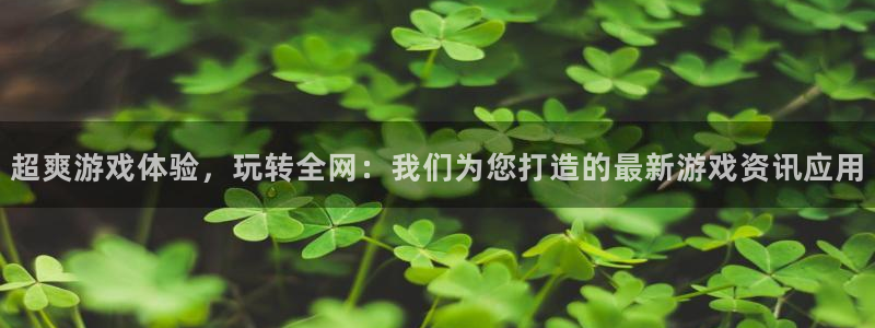 辉达娱乐平台：超爽游戏体验，玩转全网：我们为您打造的最新游戏